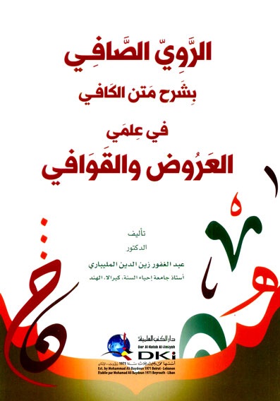 الروي الصافي بشرح متن الكافي في علمي العروض والقوافي