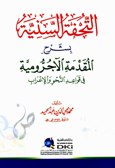 التحفة السنية بشرح المقدمة الآجرومية ؛ في قواعد النحو والإعراب