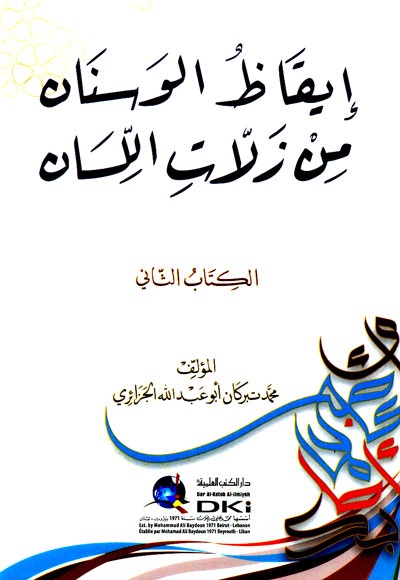 إيقاظ الوسنان من زلات اللسان - الكتاب الثاني