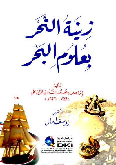 زينة النحر بعلوم البحر