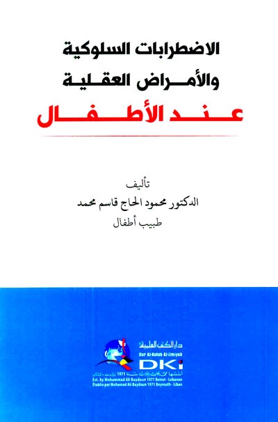 الاضطرابات السلوكية والأمراض العقلية عند الأطفال
