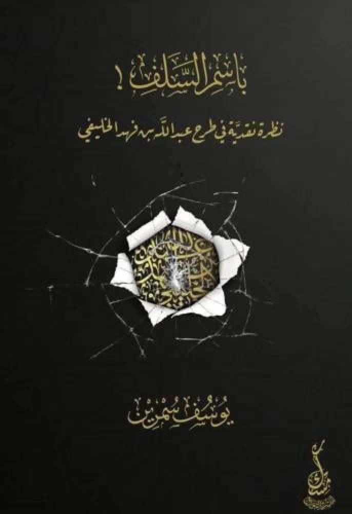 باسم السلف نظرة نقدية في طرح عبد الله بن فهد الخليفي