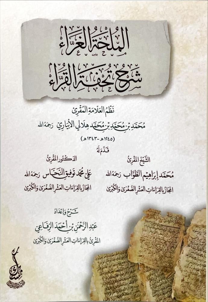 الملحة الغراء شرح تحفة القراء