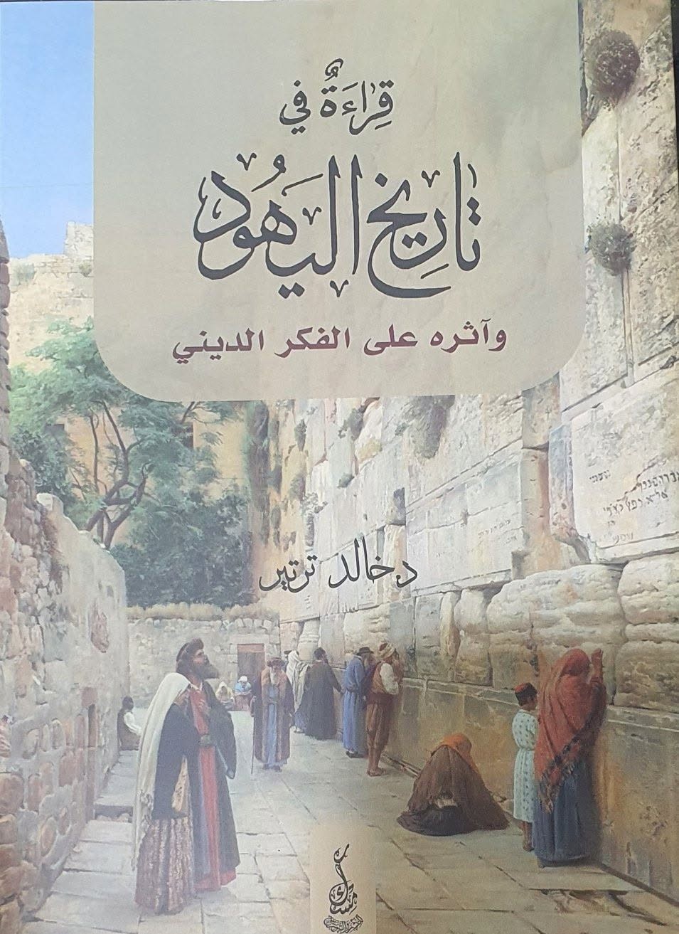 قراءة في تاريخ اليهود وأثره على الفكر الديني