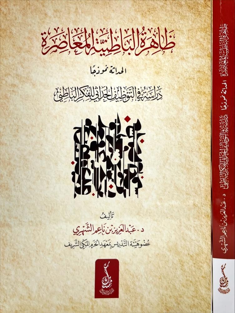 ظاهرة الباطنية في العصر الحديث
