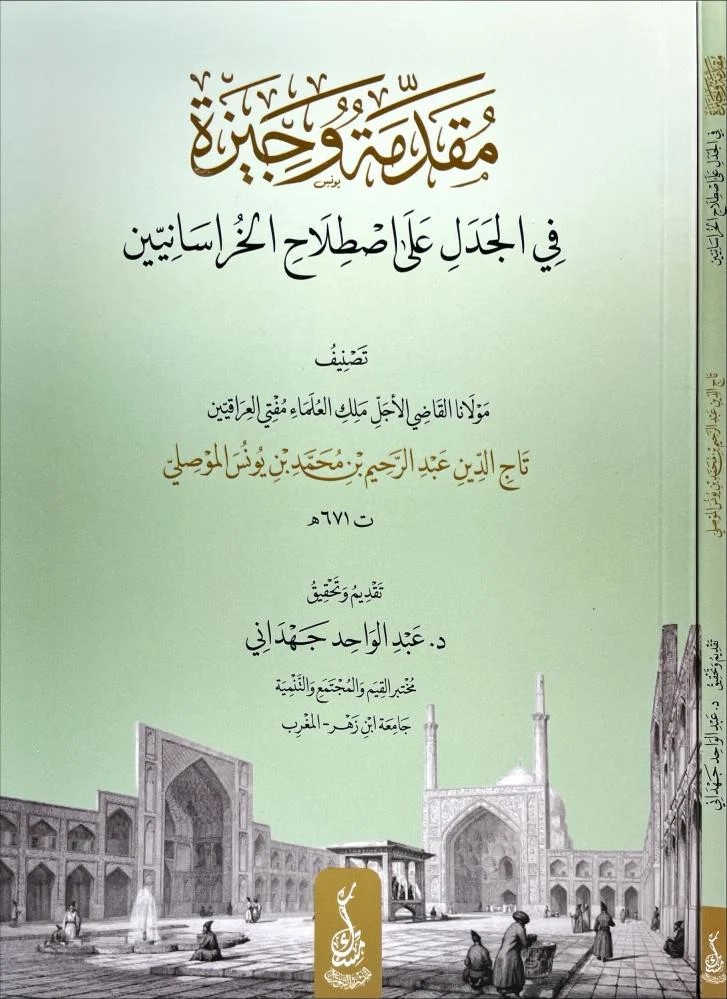 مقدمة وجيزة في الجدل على اصطلاح الخراسانيين