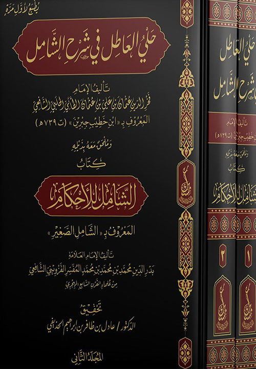 حلي العاطل في شرح الشامل