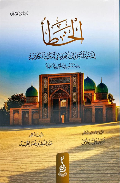 الخطأ في نسبة الآراء إلى أصحابها في الكتب الكلامية