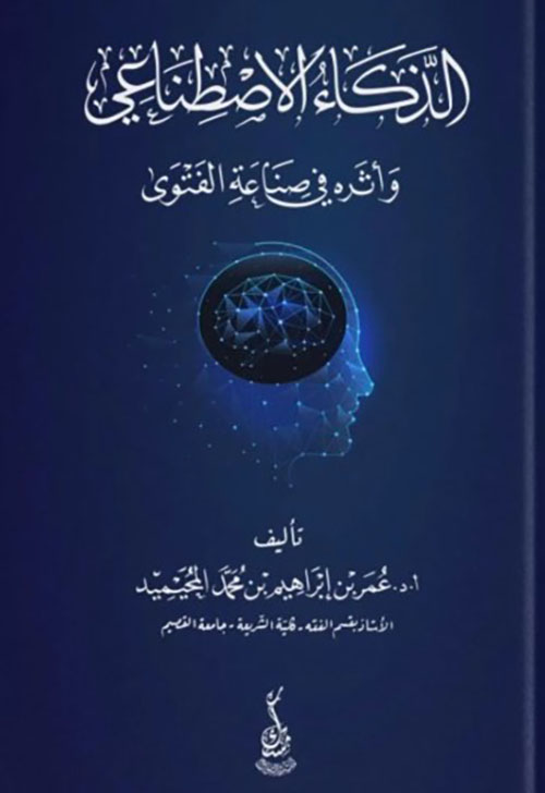 الذكاء الاصطناعي وأثره في صناعة الفتوى