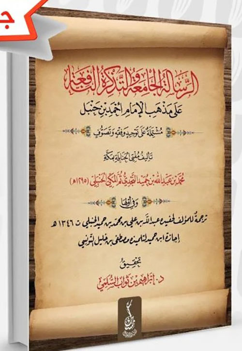 الرسالة الجامعة والتذكرة النافعة