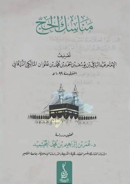 مناسك الحج