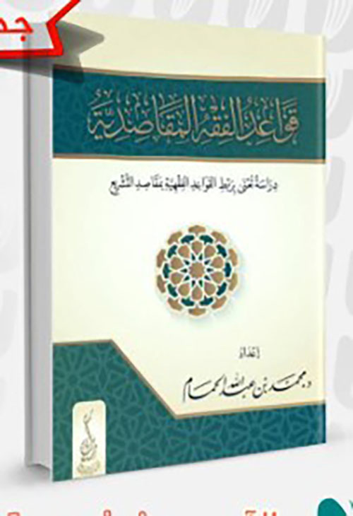 قواعد الفقه المقاصدية