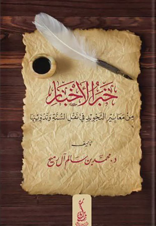 خبر الأخبار ؛ من معايير التجويد وتدوينها