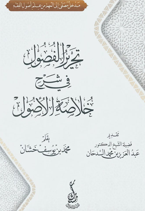 تحرير الفصول في شرح خلاصة الأصول