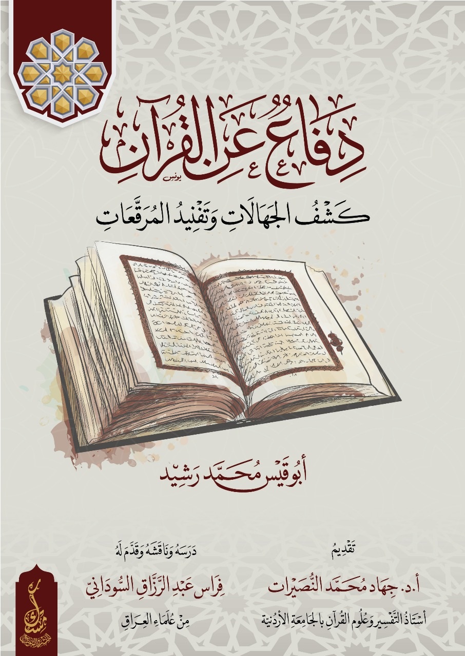 دفاع عن القرآن ؛ كشف الجهالات وتفنيد المرقعات