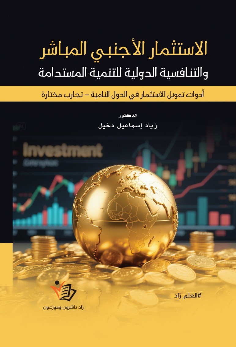 الاستثمار الأجنبي المباشر والتنافسية الدولية للتنمية المستدامة ؛ أدوات تمويل الاستثمار في الدول النامية ؛ تجارب مختارة