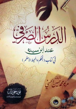 الدرس الصرفي  ؛ عند ابن سيدة