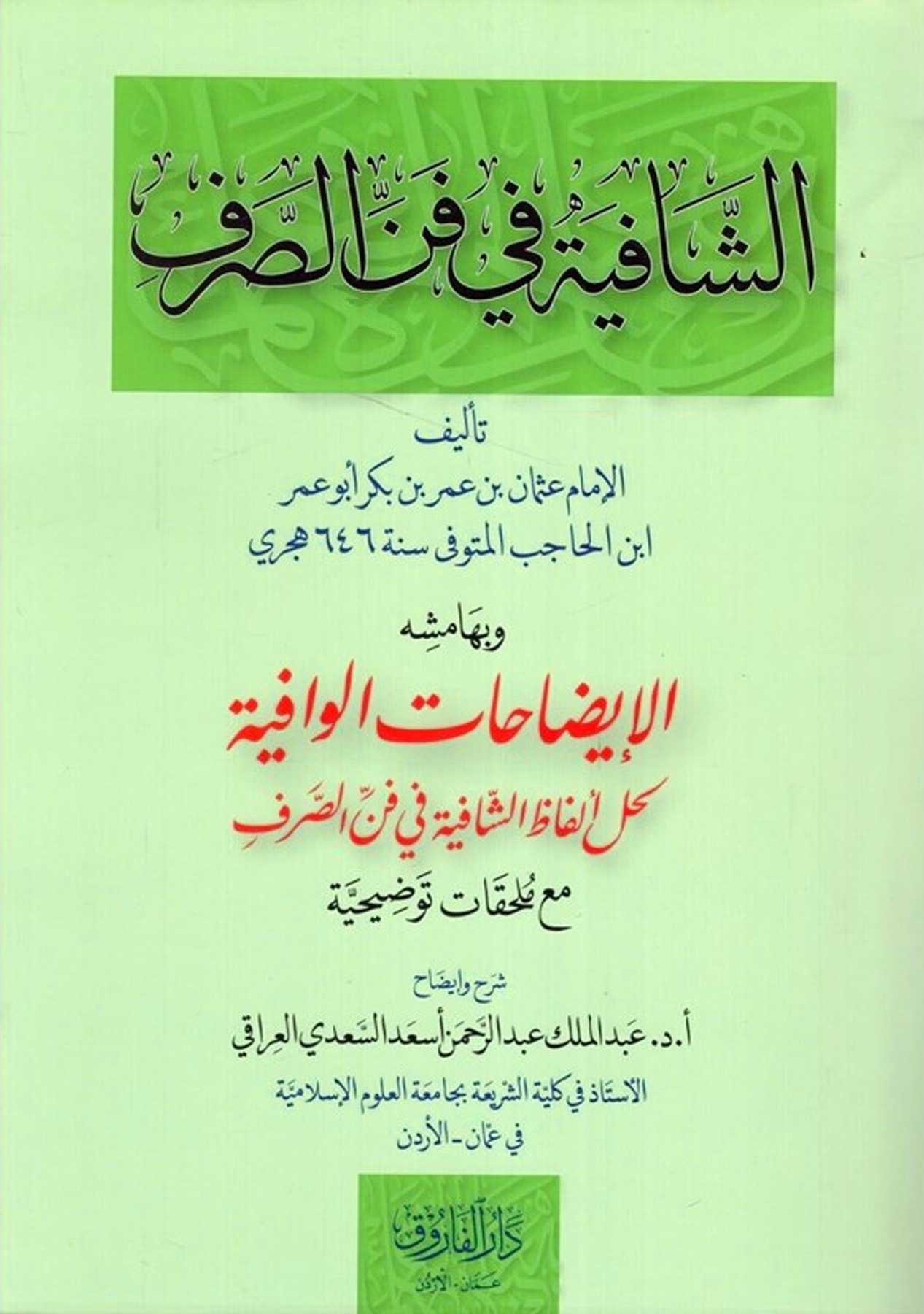 الشافية في فن الصرف