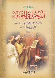 الذخيرة في الحقيقة