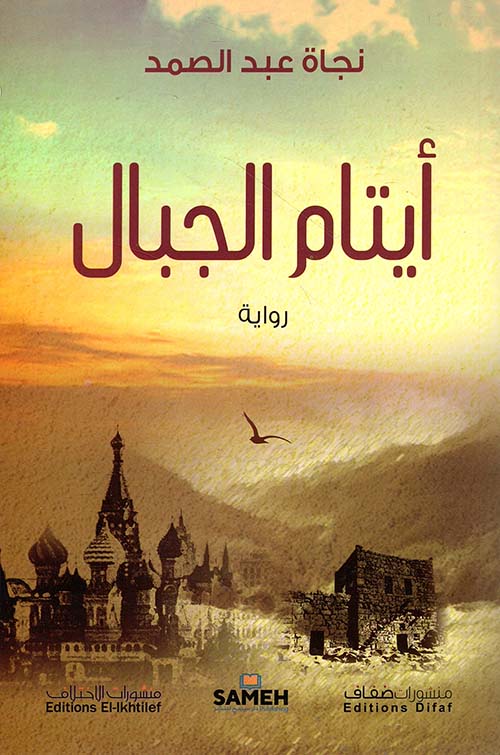 أيتام الجبال