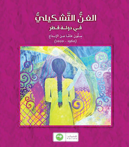 الفن التشكيلي في دولة قطر ؛ ستون عاماً من الإبداع ( 1960 - 2020 )