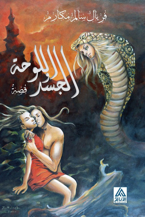 اللوحة والجسد