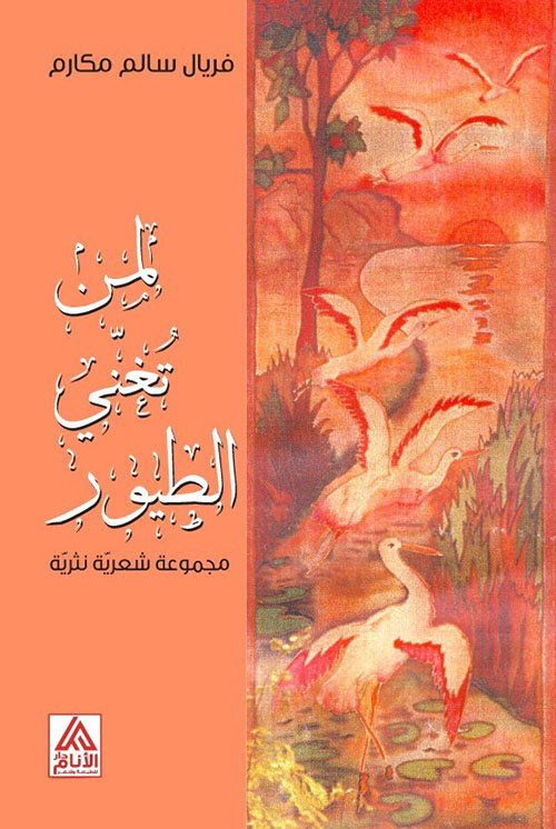 لمن تغني الطيور