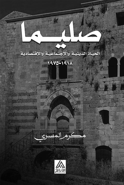 صليما ؛ الحياة الدينية والإجتماعية والأقتصادية