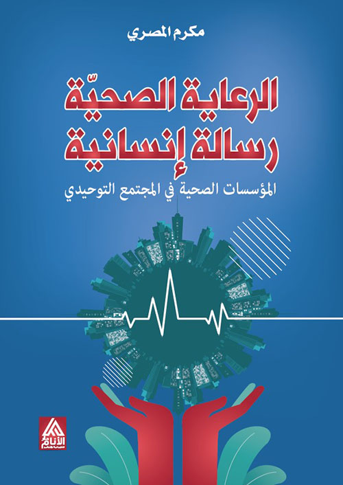الرعاية الصحية رسالة إنسانية ؛ المؤسسات الصحية في المجتمع التوحيدي