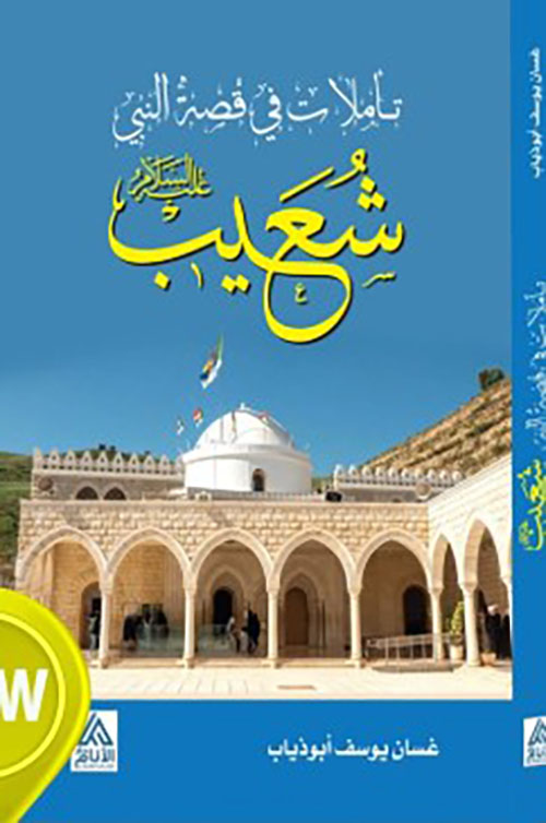 تأملات في قصة النبي شعيب