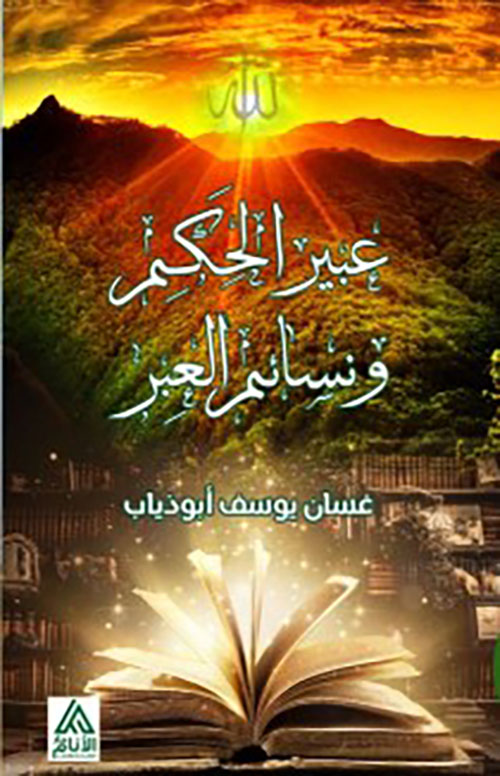 عبير الحكام ؛ ونسائم العبر