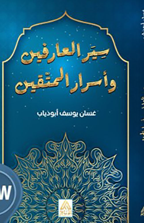 سير العارفين وأسرار المتقين