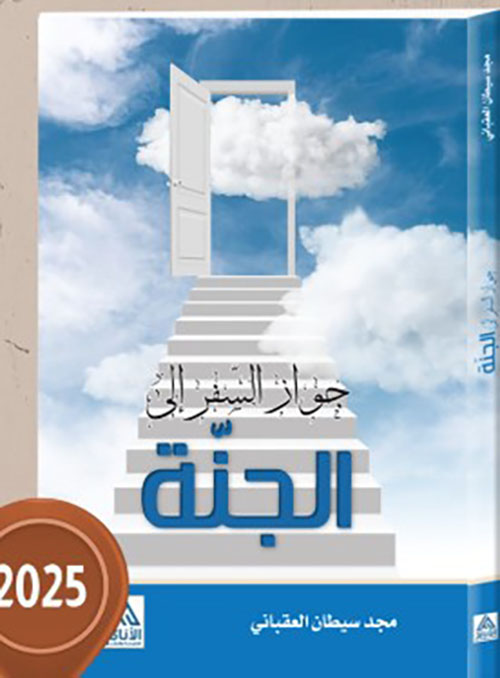 جواز السفر الى الجنة