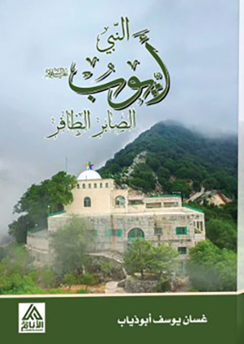 النبي أيوب الصابر الظافر