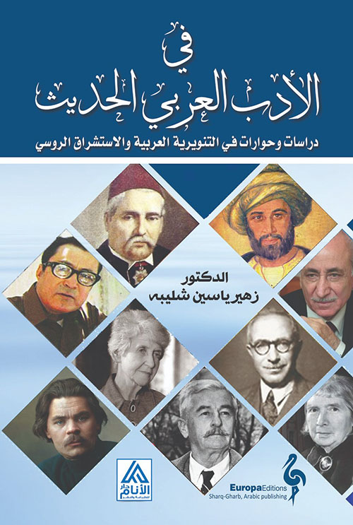 في الأدب العربي الحديث