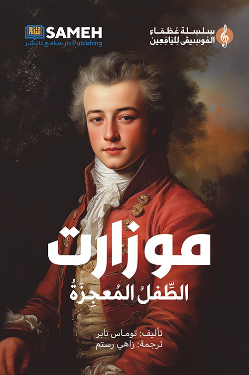 موزارت ؛ الطفل المعجزة