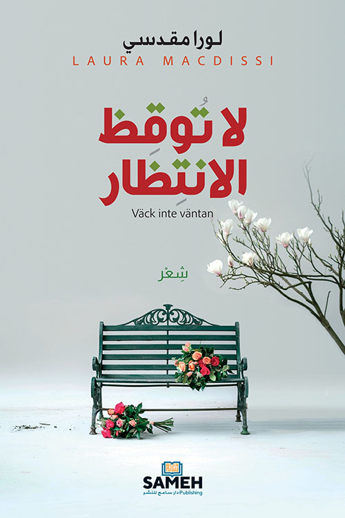 لا توقظ الانتظار