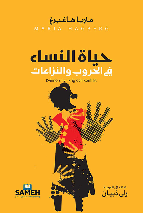 حياة النساء ؛ في الحروب والنزاعات