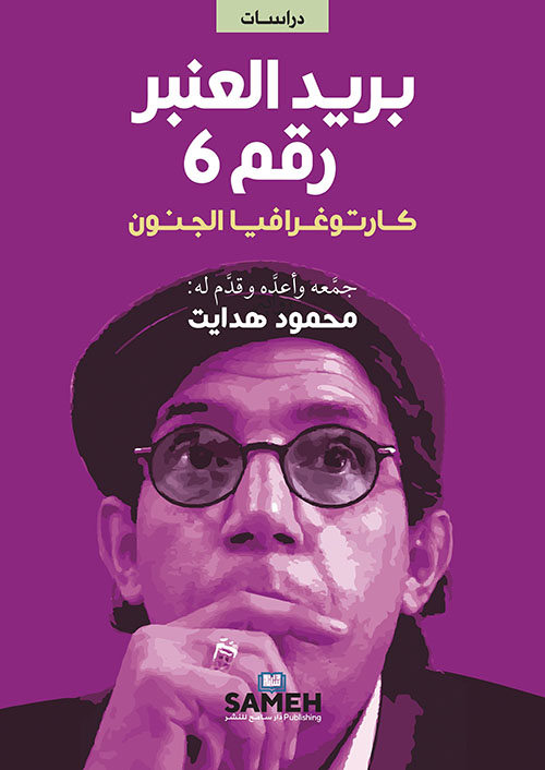 بريد العنبر رقم 6 ؛ كارتوغرافيا الجنون