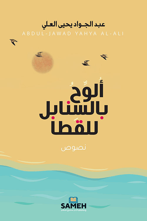 ألوح بالسنابل للقطا