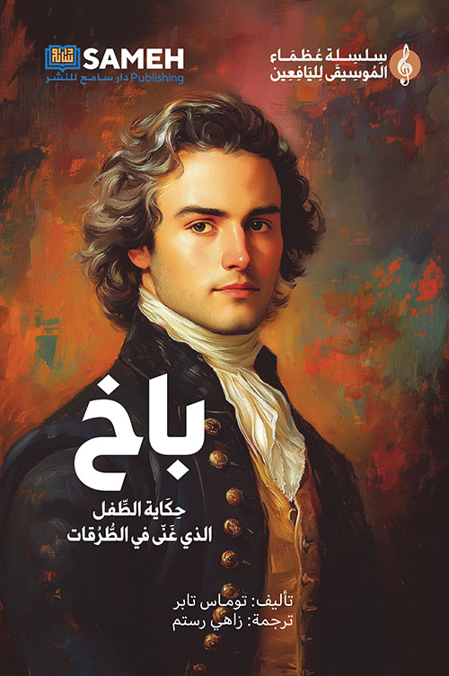 باخ ؛ حكاية الطفل الذي غنى في الطرقات