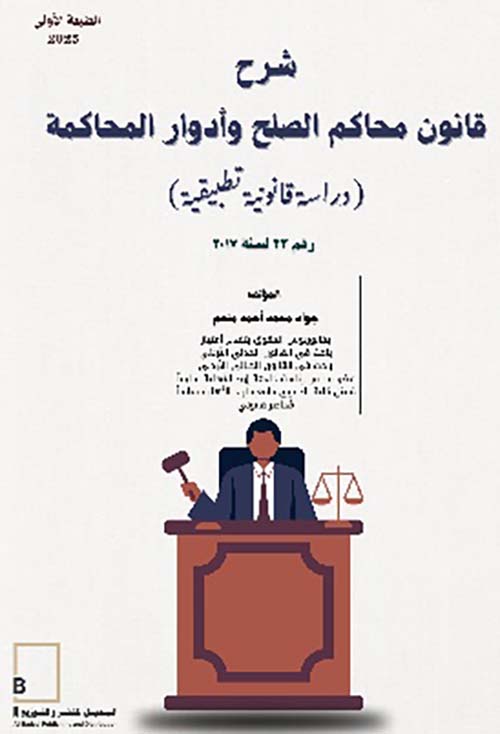 شرح قانون محاكم الصلح وأدوار المحاكمة - دراسة قانونية تطبيقية
