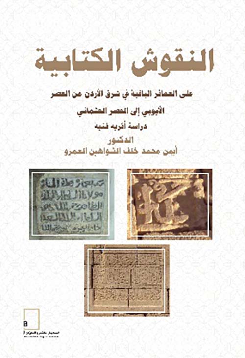 النقوش الكتابية ؛ على العمائر الباقية في شرق الأردن من العصر  الأيوبي إلى العصر العثماني