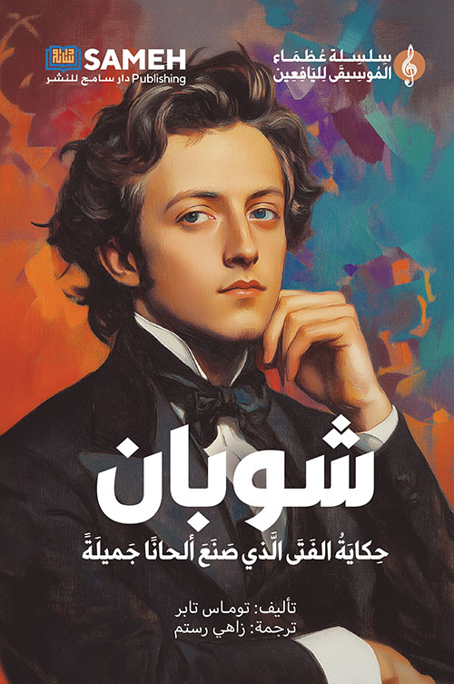 شوبان ؛ حكاية الفتى الذي صنع ألحاناً جميلةً