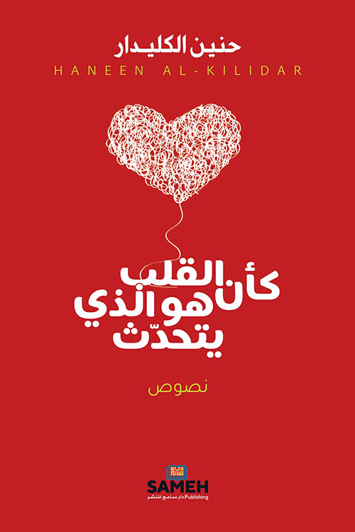 كأن القلب هو الذي يتحدث