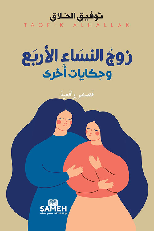 زوج النساء الأربع ؛ وحكايات أخرى