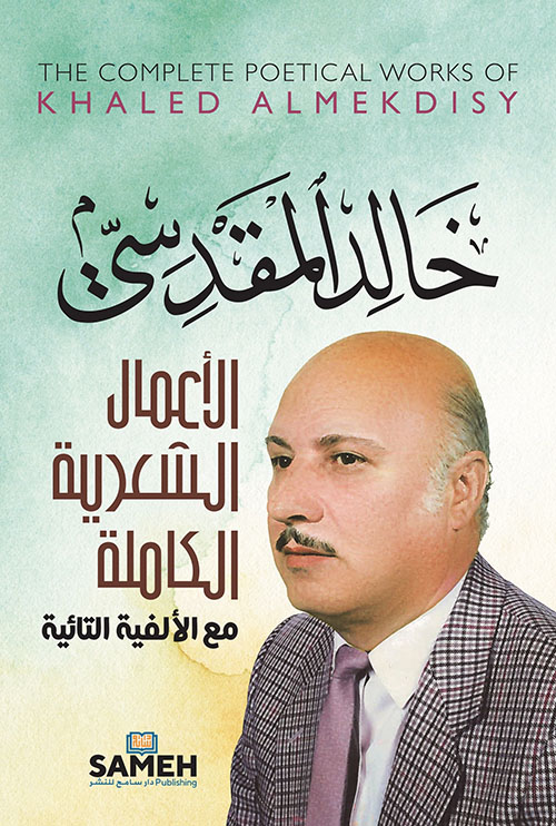 الأعمال الشعرية الكاملة مع الألفية التائية