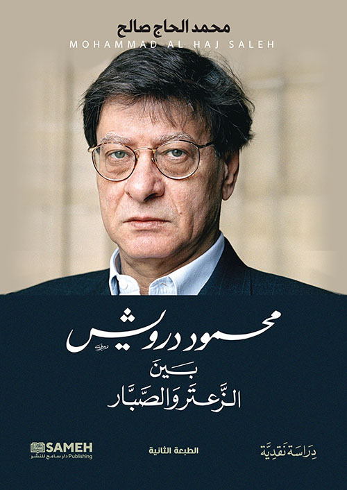 محمود درويش ؛ بين الزعتر والصبار