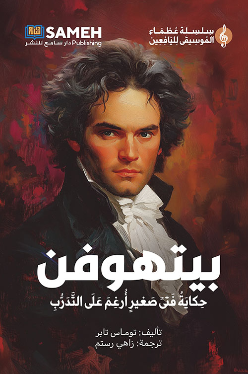 بيتهوفن ؛ حكاية فتى صغير أرغم على التدرب