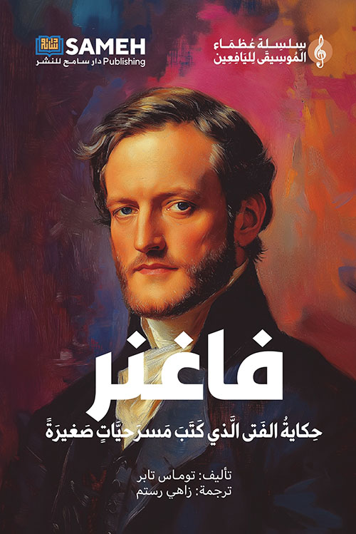 فاغنر ؛ حكاية الفتى الذي كتب مسرحيات صغيرة